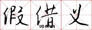 假借义怎么写好看
