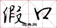 假口怎么写好看