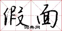 假面怎么写好看