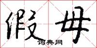 假母怎么写好看