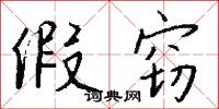 假窃怎么写好看