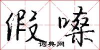 假嗓怎么写好看