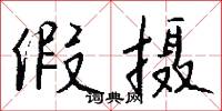 假摄怎么写好看