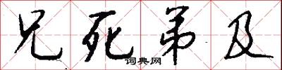 兄死弟及怎么写好看