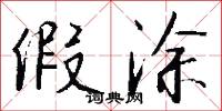 假涂怎么写好看
