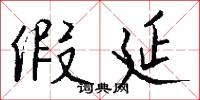 假延怎么写好看