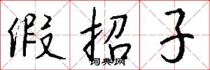 假招子怎么写好看