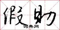 假助怎么写好看