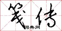笺传怎么写好看