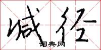 减径怎么写好看