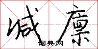 减廪怎么写好看