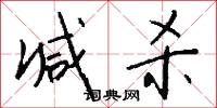减杀怎么写好看