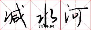 减水河怎么写好看