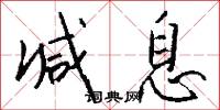 减息怎么写好看
