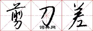 剪刀差怎么写好看