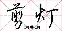 剪灯怎么写好看