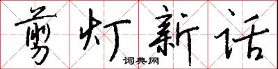 剪灯新话怎么写好看