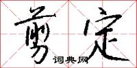 剪定怎么写好看