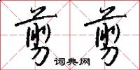 剪剪怎么写好看