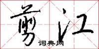 剪江怎么写好看