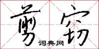 剪窃怎么写好看