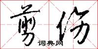 剪伤怎么写好看