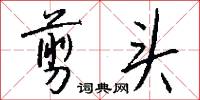 剪头怎么写好看