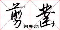 剪凿怎么写好看