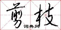 剪枝怎么写好看