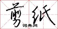 剪纸怎么写好看