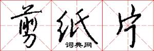 剪纸片怎么写好看