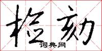 检劾怎么写好看