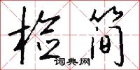 检简怎么写好看