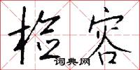 检容怎么写好看