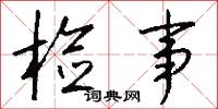 检事怎么写好看