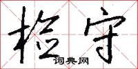 检守怎么写好看