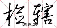 检辖怎么写好看