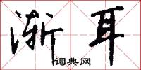 渐耳怎么写好看