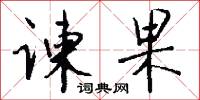 谏果怎么写好看