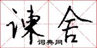 谏舍怎么写好看