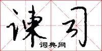 谏司怎么写好看