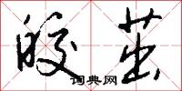 皎茁怎么写好看