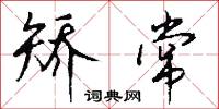矫常怎么写好看