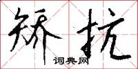 矫抗怎么写好看