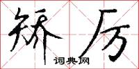 矫厉怎么写好看