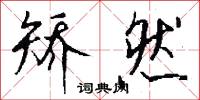 矫然怎么写好看