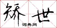 矫世怎么写好看