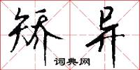 矫异怎么写好看
