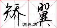 矫翼怎么写好看