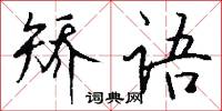 矫语怎么写好看